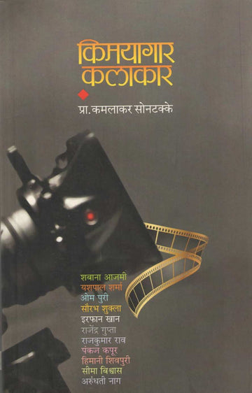Kimayagar Kalakar ( किमयागार कलाकार ) by Kamlakar Sontakke ( कमलाकर सोनटक्के )