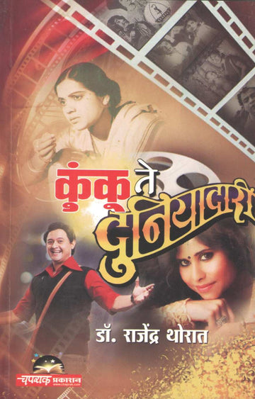 Kunku Te Duniyadari ( कुंकू ते दुनियादारी by Rajendra Thorat ( राजेंद्र थोरात )