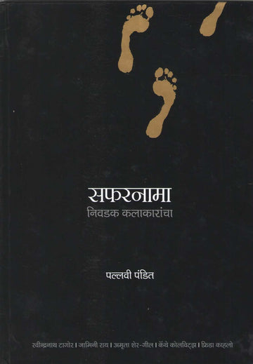 Safaranama Nivadak Kalakarancha ( सफरनामा निवडक कलाकारांचा by Pallavi Pandit ( पल्लवी पंडित )