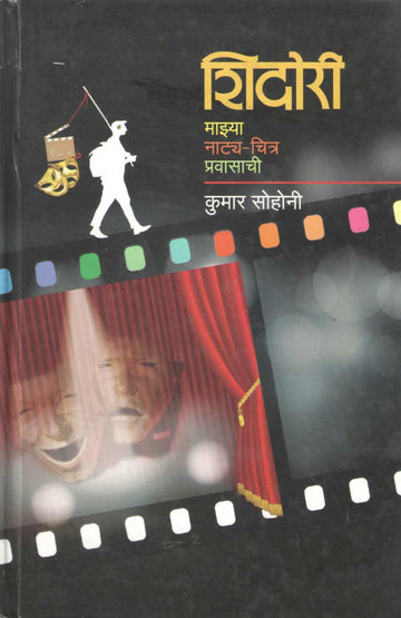Shidori - Majhya Natya - Chitra Pravasachi ( शिदोरी - माझ्या नाट्य - चित्र प्रवासाची by Kumar Sohoni ( कुमार सोहोनी )