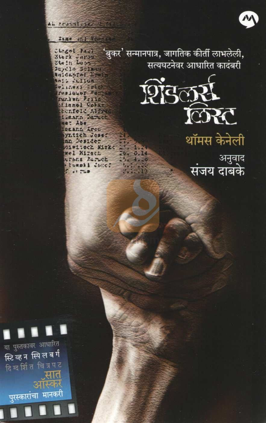 Schindler's List ( शिंडलर्स लिस्ट ) by Thomas Keneally ( थॉमस केनेली )