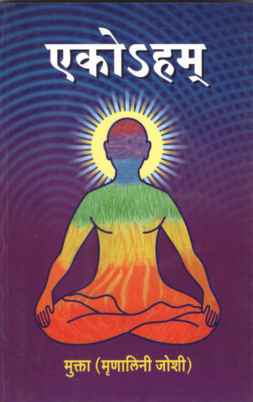 Ekohum ( एकोSहम् ) by Mrunalini Joshi ( मृणालिनी जोशी )