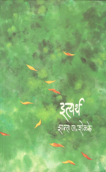 Ityartha ( इत्यर्थ ) by Shanta Shelke ( शांता शेळके )