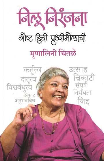 Nilu Niranjana ( निलू निरंजना ) by Mrunalini Chitale ( मृणालिनी चितळे )