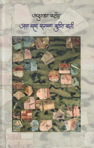 Ata Vahya Sagalya Budit Khati ( आता वह्या सगळ्या बुडीत खाती ) by Anuradha Patil ( अनुराधा पाटील )