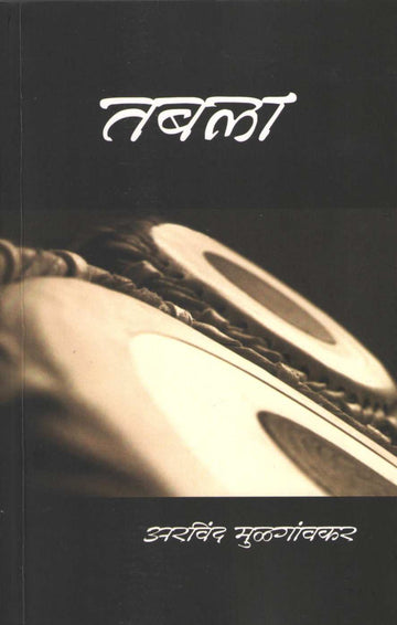 Tabala ( तबला ) by Arvind Mulgaonkar ( अरविंद मुळगावकर )