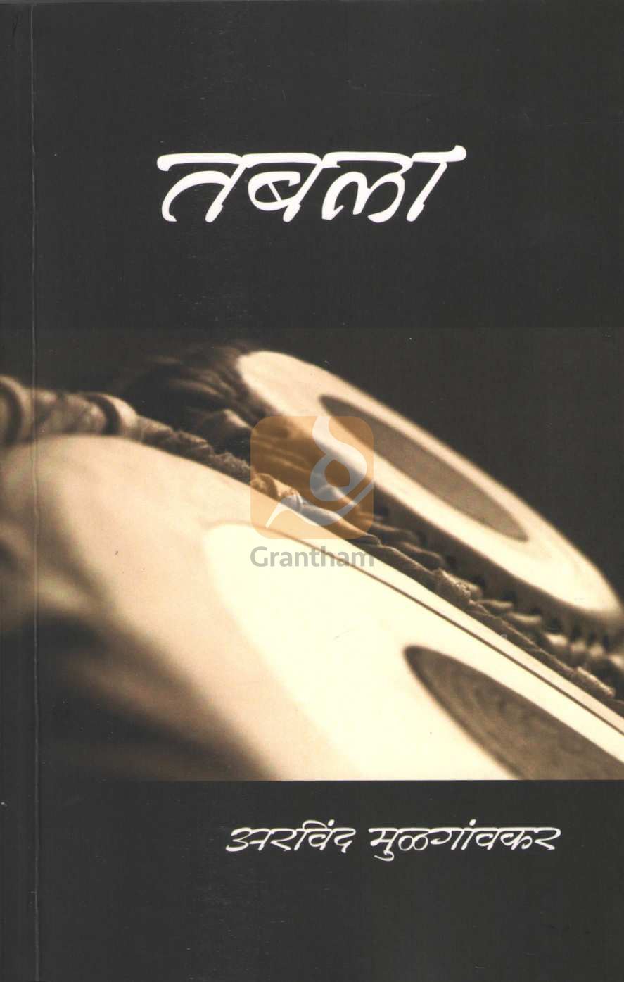 Tabala ( तबला ) by Arvind Mulgaonkar ( अरविंद मुळगावकर )