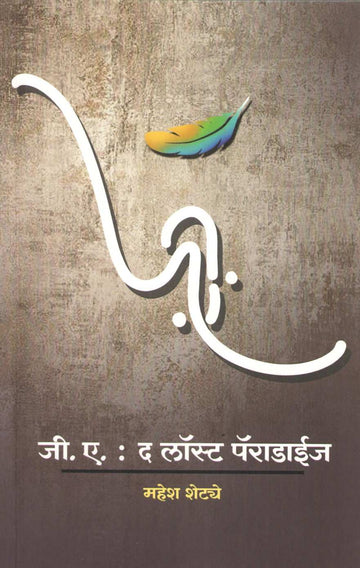 G. A. : The Lost Paradise ( जी. ए. : द लॉस्ट पॅराडाईज ) by Mahesh Shetye ( महेश शेट्ये )