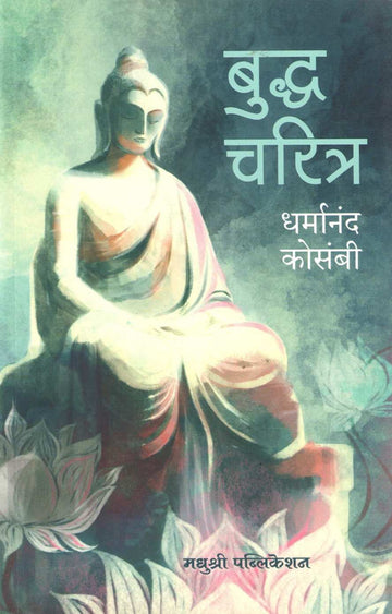 Buddha Charitra ( बुद्ध चरित्र ) by Dharmanand Kosambi ( धर्मानंद कोसंबी )