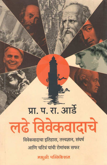Ladhe Vivekvadache ( लढे विवेकवादाचे ) by P. R. Arde ( प. रा. आर्डे )