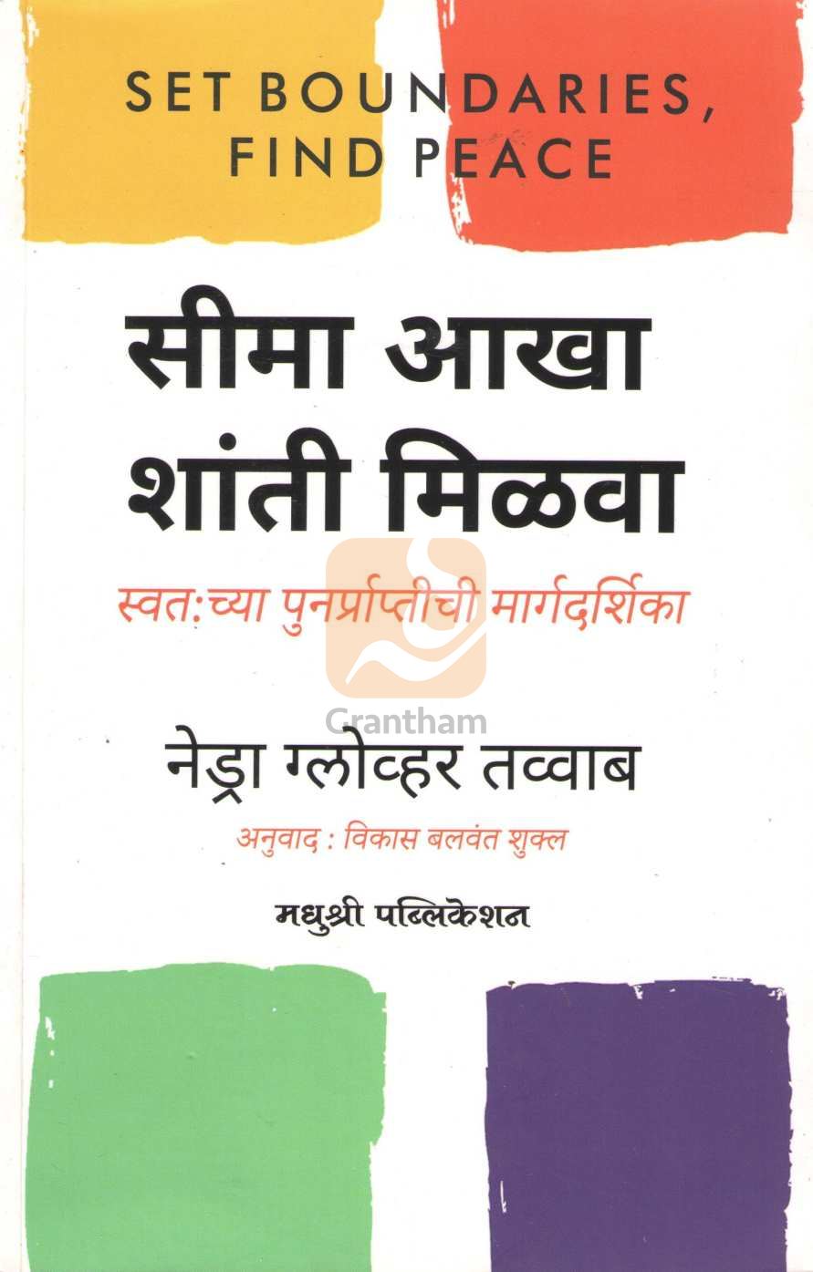 Seema Akha Shanti Milava ( सीमा आखा शांती मिळवा ) by Nedra Glover Tawwab ( नेड्रा ग्लोव्हर तव्वाब )