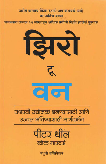 Zero To One ( झिरो टू वन ) by Peter Thiel ( पीटर थील )