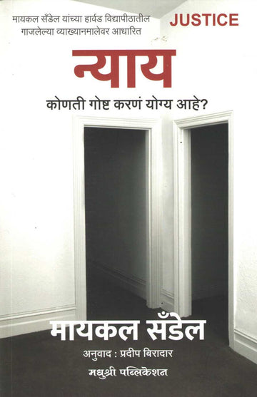 Nyay ( न्याय ) by Michael Sandel ( मायकेल सॅन्डल )