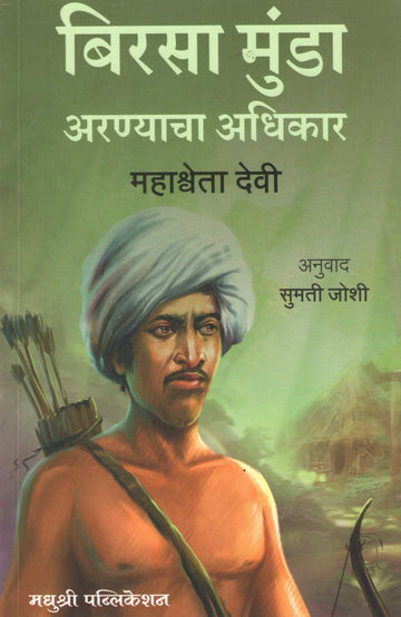 Birasa Munda Aranyacha Adhikar ( बिरसा मुंडा अरण्याचा अधिकार ) by Mahashweta Devi ( महाश्वेतादेवी )
