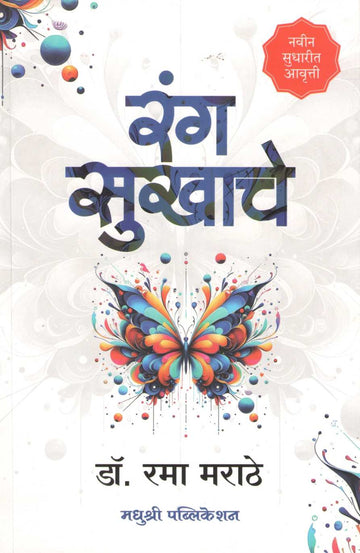 Rang Sukhache ( रंग सुखाचे ) by Dr. Rama Marathe ( डॉ. रमा मराठे )