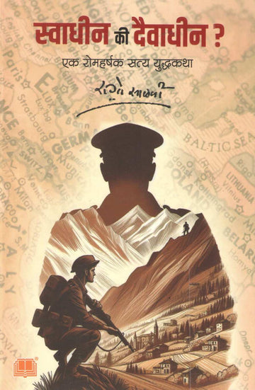 Swadhin Ki Daivadhin ( स्वाधीन कि दैवाधीन ) by R. G. Salavi ( रा. गो. साळवी )