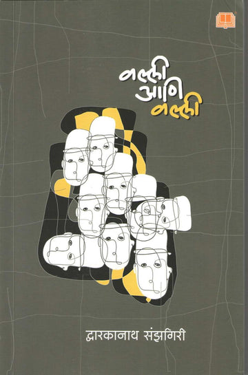 Valli Ani Valli ( वल्ली आणि वल्ली ) by Dwarkanath Sanzgiri ( द्वारकानाथ संझगिरी )
