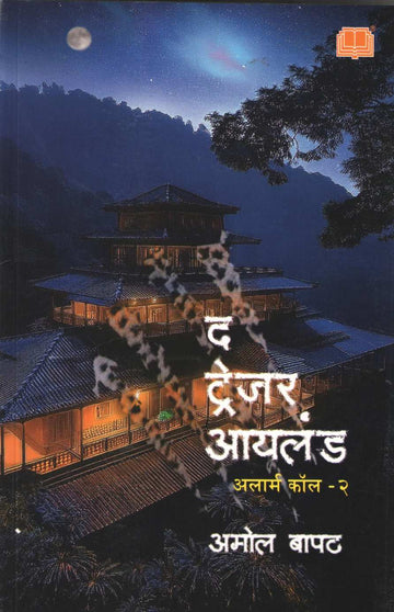 The Treasure Island : Alarm Call - 2 ( द ट्रेजर आयलंड : अलार्म कॉल - २ ) by Amol Bapat ( अमोल बापट )