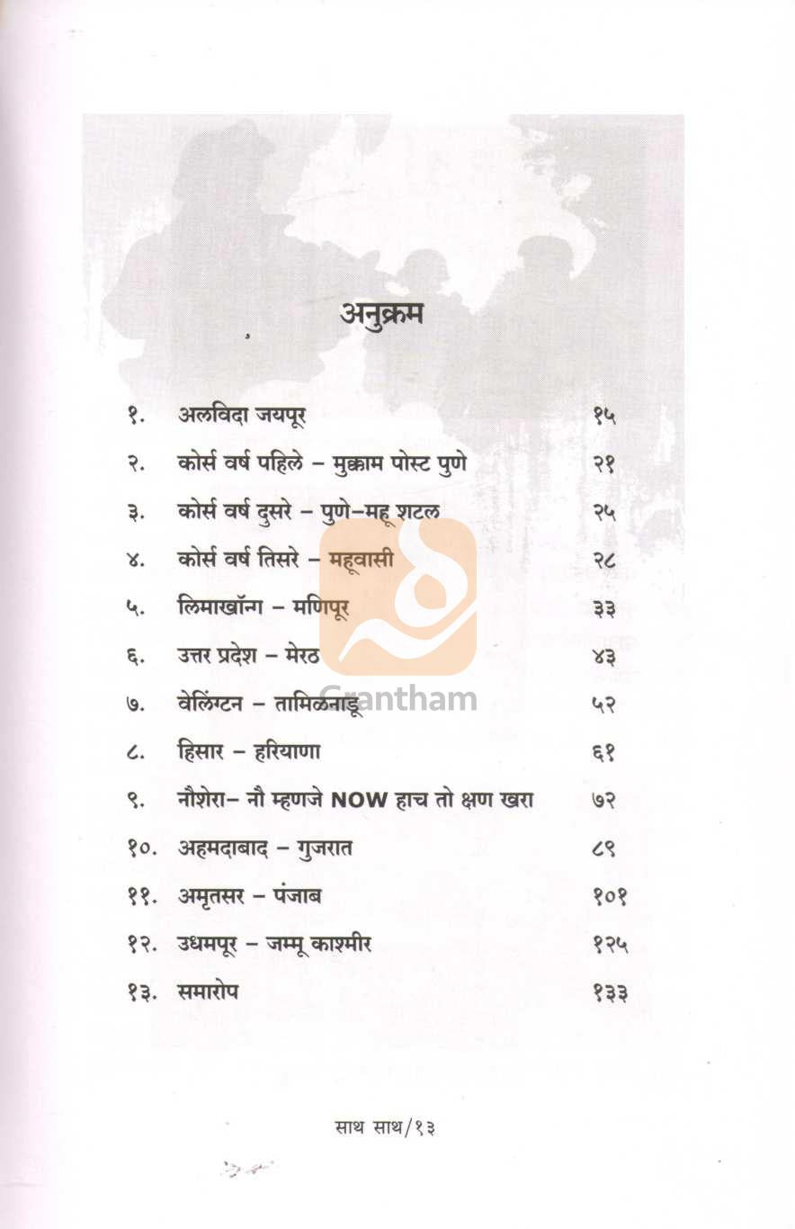Sath Sath – The Silent Defenders ( साथ साथ - द सायलेंट डिफेंडर ) by Sanika Bapat ( सानिका बापट )