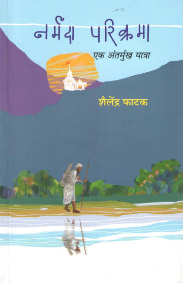 Narmada Parikrama Ek Antarmukh Yatra ( नर्मदा परिक्रमा एक अंतर्मुख यात्रा ) by Shailendra Phatak ( शैलेंद्र फाटक )