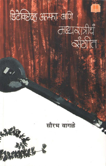 Detective Alpha Ani Madhyaratricha Sangit ( डिटेक्टिव्ह अल्फा आणि मध्यरात्रीचं संगीत ) by Sourabh Wagale ( सौरभ वागळे )