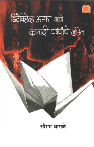 Detective Alpha Ani Kagadi Pakshyanche Gupit ( डिटेक्टिव्ह अल्फा आणि कागदी पक्ष्यांचे गुपित ) by Sourabh Wagale ( सौरभ वागळे )