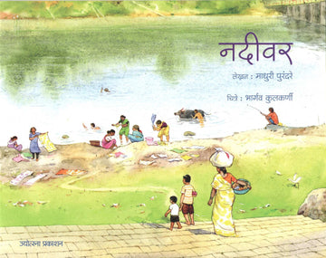 Nadivar ( नदीवर ) by Madhuri Purandare ( माधुरी पुरंदरे )