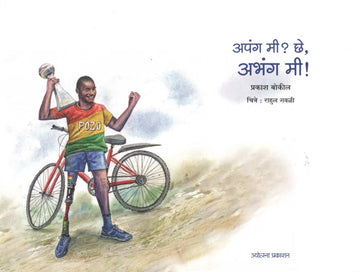 Apang Mi? Che Abhang Mi ( अपंग मी? छे अभंग मी ) by Prakash Bokil ( प्रकाश बोकील )