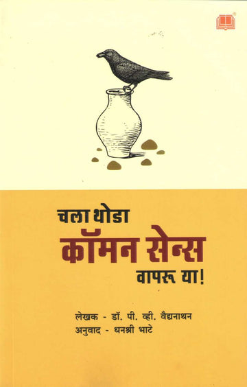 Chala Thoda Common Sense Vapru Ya ( चला थोडा कॉमन सेन्स वापरू या ) by Dr. P. V. Vaidyanathan ( डॉ. पी. व्ही. वैद्यनाथन )