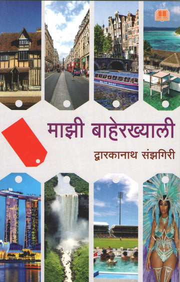 Mazi Baherkhyali ( माझी बाहेरख्याली ) by Dwarkanath Sanzgiri ( द्वारकानाथ संझगिरी )