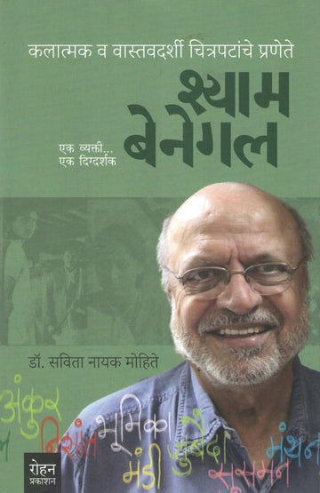 Shyam Benegal : Ek Vyakti Ek Digdarshak ( श्याम बेनेगल : एक व्यक्ती एक दिग्दर्शक ) by Savita Nayak Mohite ( सविता नायक मोहिते )