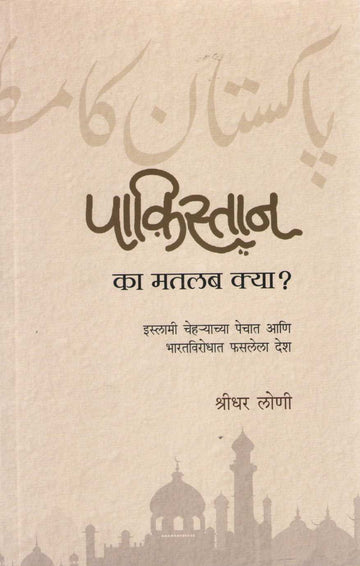 Pakistan Ka Matalab Kya ? ( पाकिस्तान का मतलब क्या ? ) by Shridhar Loni ( श्रीधर लोणी )