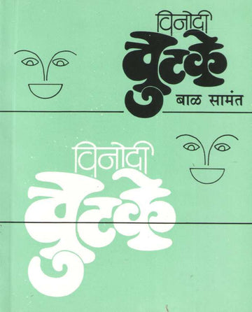 Vinodi Chutake ( विनोदी चुटके ) by Bal Samant ( बाळ सामंत )