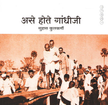 Ase Hote Gandhiji ( असे होते गांधीजी ) by Suhas Kulkarni ( सुहास कुलकर्णी )