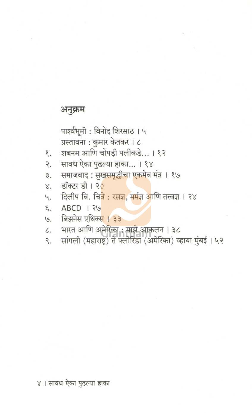 Savadh Aika Pudhalya Haka ( सावध ऐका पुढल्या हाका ) by Sunil Deshmukh ( सुनिल देशमुख )