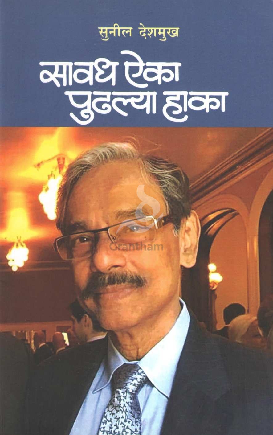Savadh Aika Pudhalya Haka ( सावध ऐका पुढल्या हाका ) by Sunil Deshmukh ( सुनिल देशमुख )