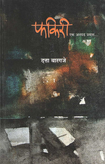 Fakiri ( फकिरी ) by Datta Bargaje ( दत्ता बारगजे )