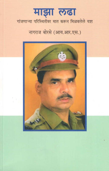 Maza Ladha (Nagraj Borse) ( माझा लढा (नागराज बोरसे) ) by Nagraj Borse ( नागराज बोरसे )