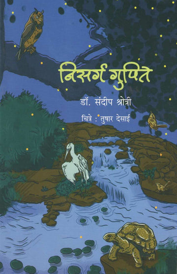 Nisarga Gupite ( निसर्ग गुपिते ) by Sandip Shrotri ( संदीप श्रोत्री )