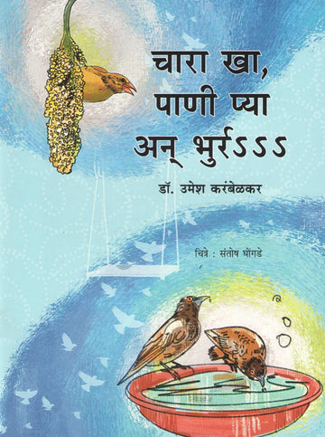 Chara Kha Pani Pya An Bhurr s s s ( चारा खा पाणी प्या अन भुर्र S S S ) by Dr. Umesh Karambelkar ( डॉ. उमेश करंबेळकर )