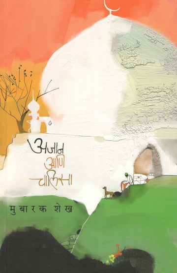 Ajan Ani Chalisa ( अजान आणि चालिसा ) by Mubarak Shaikh ( मुबारक शेख )