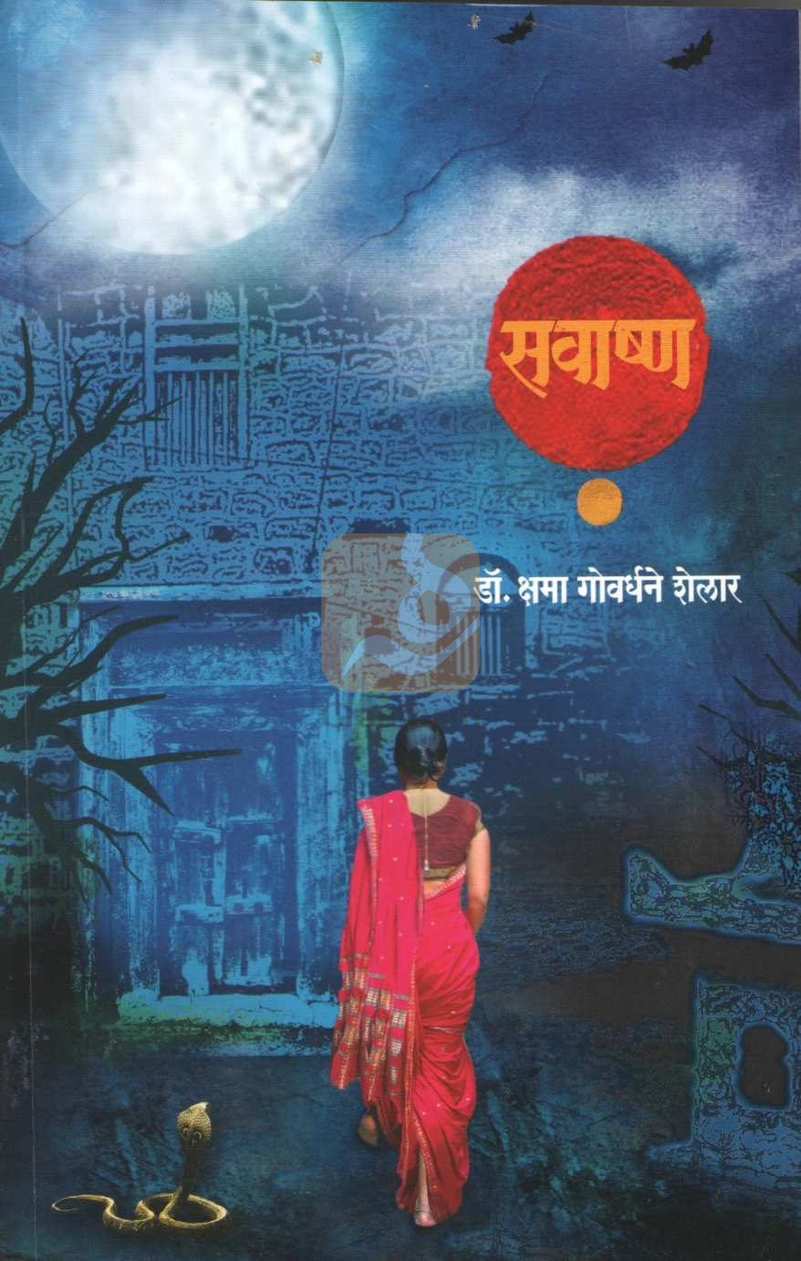 Savashna ( सवाष्ण ) by Kshama Govardhane - Shelar ( क्षमा गोवर्धने - शेलार )
