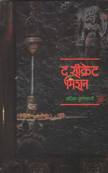 The Secret Mission ( द सीक्रेट मिशन ) by Radhika Kulkarni ( राधिका कुलकर्णी )