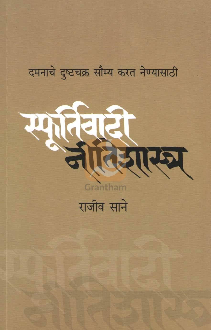 Sfurtivadi Nitishashtra ( स्फूर्तिवादी नीतिशास्त्र ) by Rajeev Sane ( राजीव साने )