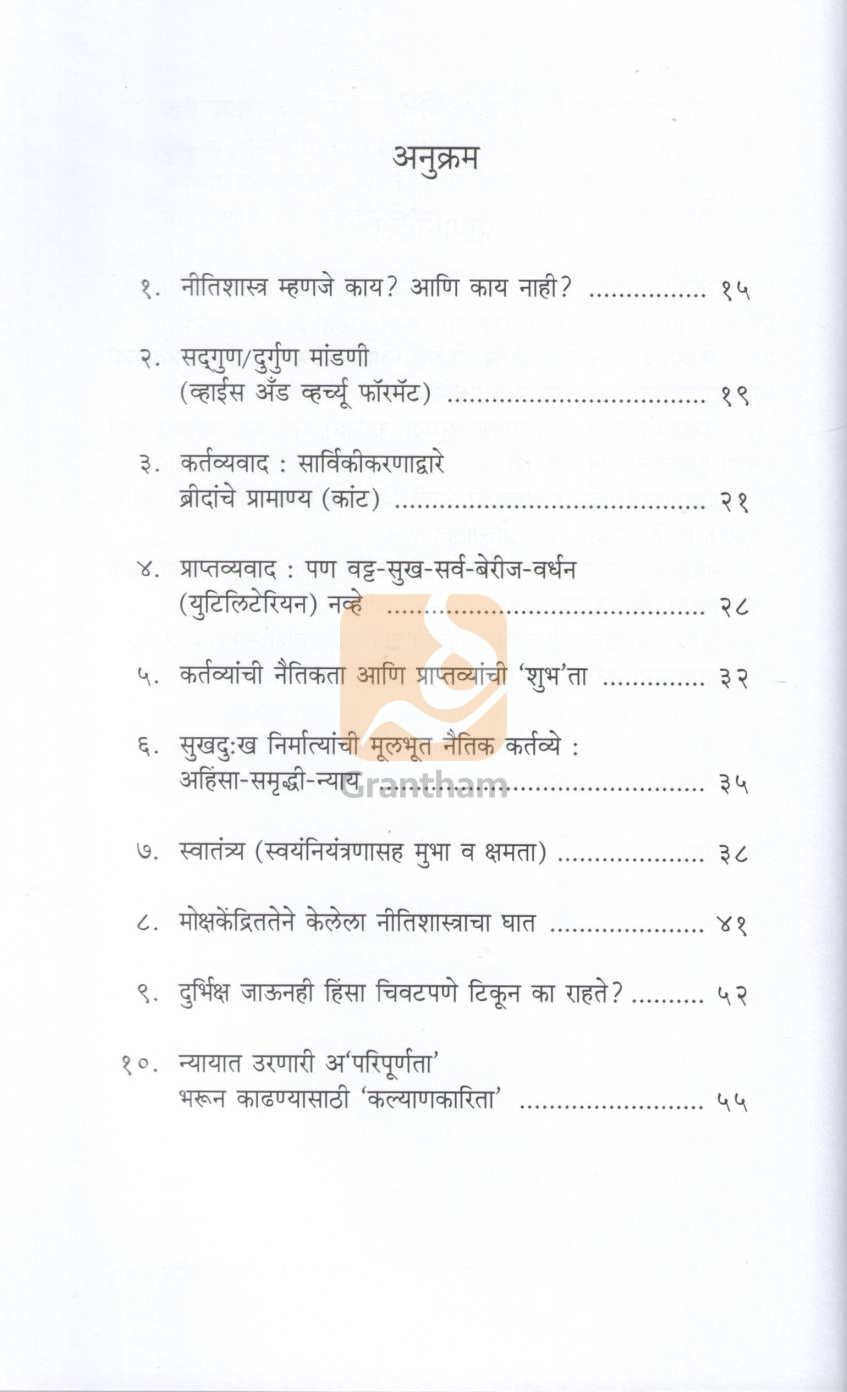 Sfurtivadi Nitishashtra ( स्फूर्तिवादी नीतिशास्त्र ) by Rajeev Sane ( राजीव साने )
