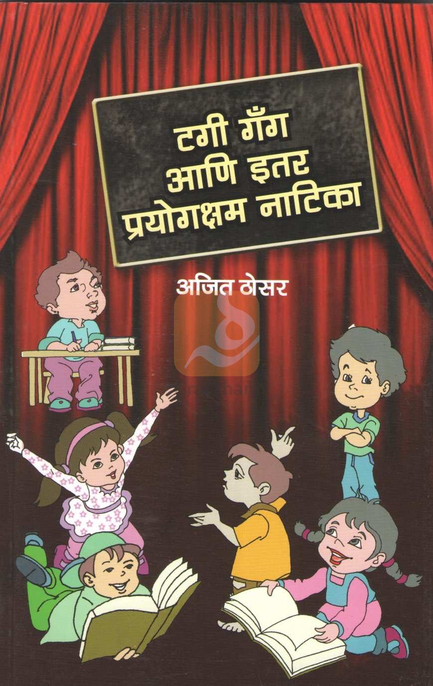 Tagi Gang Ani Itar Prayogksham Natika : Taibai Bante Aai ( टगी गँग आणि इतर प्रयोगक्षम नाटिका : ताईबाई बनते आई by Ajit Thosar ( अजित ठोसर )