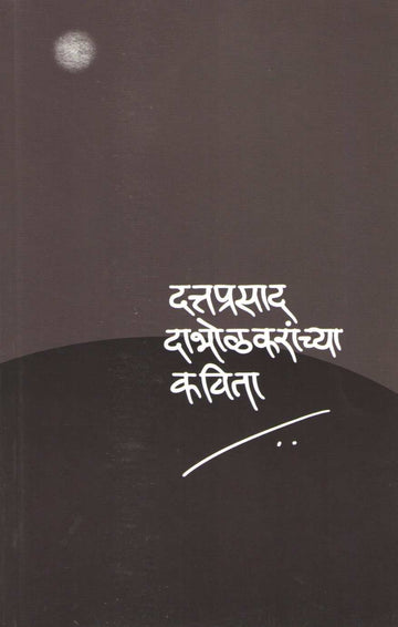 Dattaprasad Dabholkaranchya Kavita ( दत्तप्रसाद दाभोळकरांच्या कविता ) by Dattaprasad Dabholkar ( दत्तप्रसाद दाभोळकर )