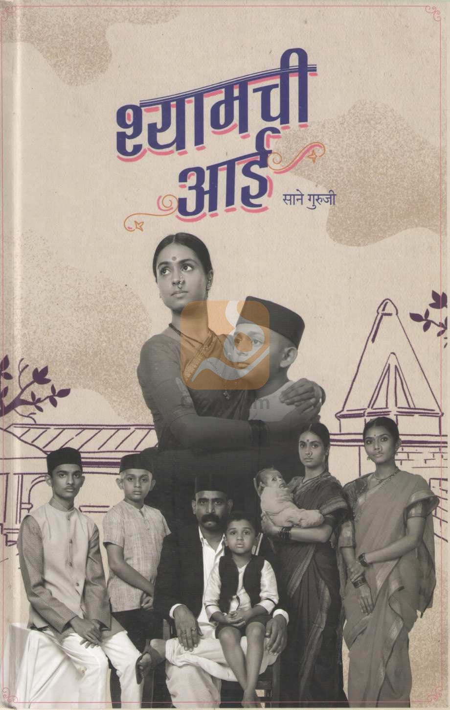 Shyamchi Aai ( श्यामची आई by Saneguruji ( सानेगुरुजी )