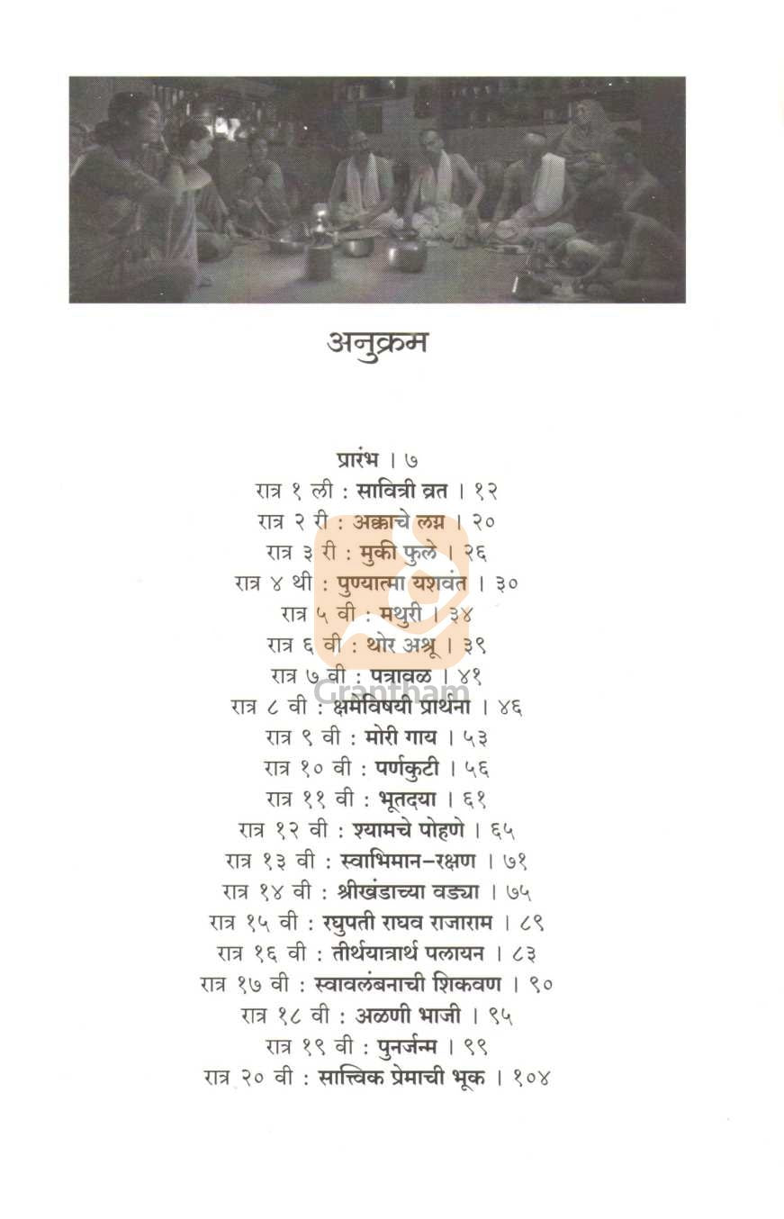 Shyamchi Aai ( श्यामची आई by Saneguruji ( सानेगुरुजी )