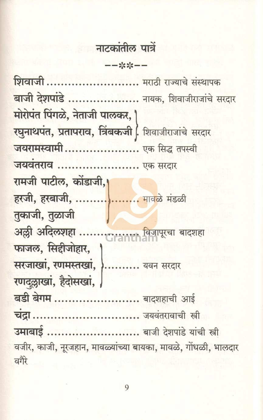 Sardar Baji Deshpande Athava Shree Shivvijay Natak ( सरदार बाजी देशपांडे अथवा श्री शिवविजय नाटक by Narayan Kanitakar ( नारायण कानिटकर )